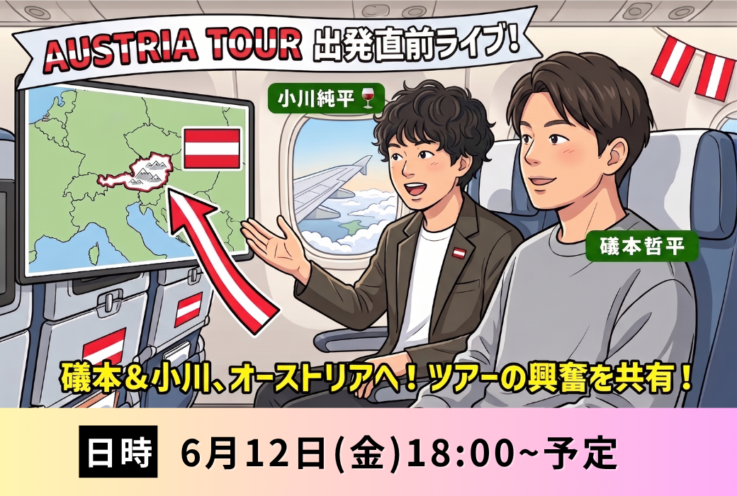 6月12日（金）18時～　オーストリアツアー直前インスタライブ！